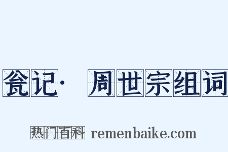 瓮记·周世宗组词是什么意思的图片